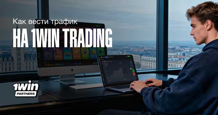 thumbnail-how-to-promote-1win-trading